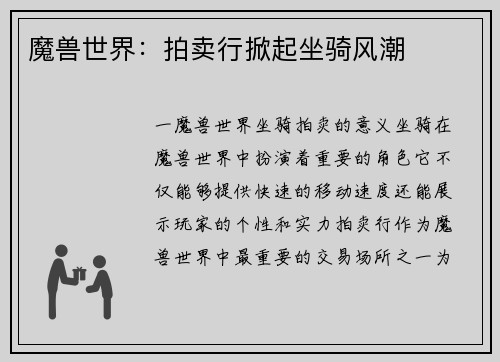 魔兽世界：拍卖行掀起坐骑风潮