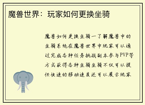 魔兽世界：玩家如何更换坐骑