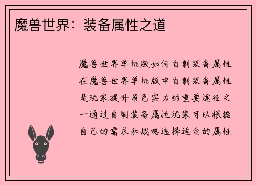 魔兽世界：装备属性之道