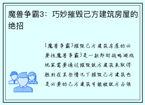 魔兽争霸3：巧妙摧毁己方建筑房屋的绝招