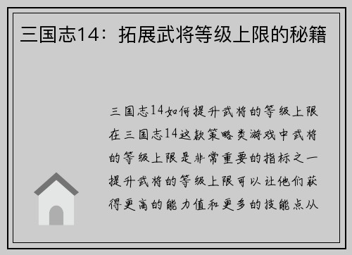 三国志14：拓展武将等级上限的秘籍