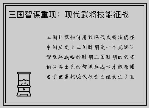 三国智谋重现：现代武将技能征战